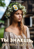 Обложка книги "Ты знаешь, где меня искать"