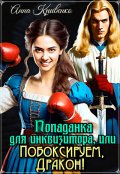 Обложка книги "Попаданка для Инквизитора, или Побоксируем, Дракон!"