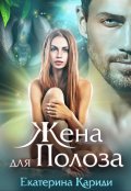 Обложка книги "Жена для Полоза"