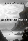 Обложка книги "Последняя тайна"