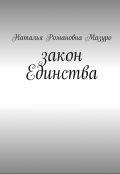 Обложка книги "Закон Единства"