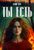 Обложка книги "Ты есть"