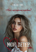 Обложка книги "Мой Ветер"