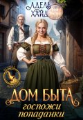 Обложка книги "Дом быта госпожи попаданки"