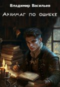 Обложка книги "Архимаг по ошибке"