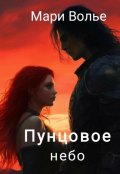 Обложка книги "Пунцовое небо "