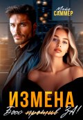 Обложка книги "Измена. Босс (против) За!"