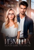 Обложка книги "Измена. Второй шанс на счастье"