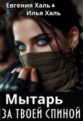 Обложка книги "Мытарь за твоей спиной"