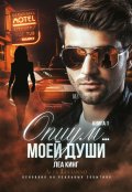 Обложка книги "Опиум... моей души"