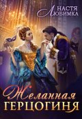 Обложка книги "Желанная герцогиня"