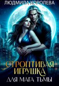 Обложка книги "Строптивая игрушка для мага тьмы"