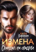 Обложка книги "Измена. Скандал на свадьбе"