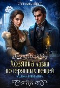 Обложка книги "Хозяйка лавки потерянных вещей. Улыбка гремлина"