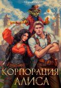 Обложка книги "Корпорация Алиса. Мир подземелья"