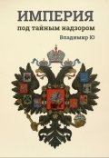 Обложка книги "Империя под тайным надзором. Эпоха Николая I"