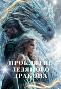 Обложка книги "Проклятие ледяного Дракона"