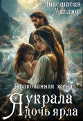 Обложка книги "Бракованная жена. Я украла дочь ярла"