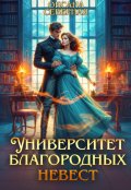 Обложка книги "Университет благородных невест"