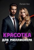 Обложка книги "Красотка для миллионера"