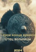 Обложка книги "Герои конца времён: Отец вольницы"