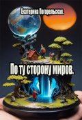 Обложка книги "По ту сторону миров."