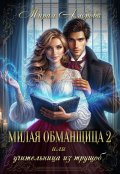 Обложка книги "Милая обманщица 2 или Учительница из трущоб"