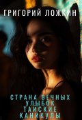 Обложка книги "Страна вечных улыбок или Тайские каникулы Ложкина."