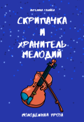 Обложка книги "Скрипачка и хранитель мелодий"