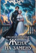 Обложка книги "Жена на замену, или попаданка для темного принца"