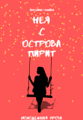 Обложка книги "Нея с острова Пирит"