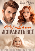 Обложка книги "Исправить всё. (не) твой сын"