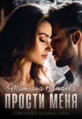 Обложка книги "Прости меня "