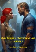 Обложка книги "Затерянный в сумеречном зале. Эпизод 1."