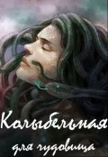 Обложка книги "Колыбельная для чудовища"