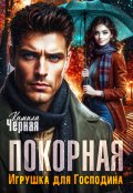 Обложка книги "Покорная. Игрушка для Господина"