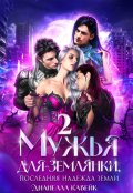 Обложка книги "Мужья для Землянки, или Последняя надежда Земли 2"