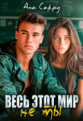 Обложка книги "Весь этот мир не ты"