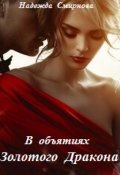 Обложка книги "В объятиях Золотого Дракона"