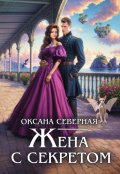 Обложка книги "Жена с секретом, или попаданка дракону не пара"