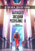 Обложка книги "Баллада о звездной республике 2"