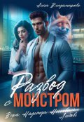 Обложка книги "Развод с монстром"