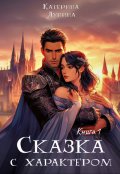 Обложка книги "Сказка с характером. Книга 1"