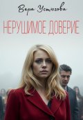 Обложка книги "Нерушимое доверие"