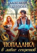 Обложка книги "Попаданка в лавке секретов"