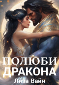 Обложка книги "Полюби Дракона "