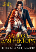 Обложка книги "Заноза для ректора, или Женись на мне, дракон!"