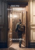 Обложка книги "Двери"