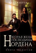 Обложка книги "Вторая жена господина Нордена. Книга 4"