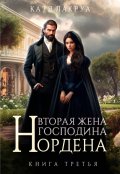 Обложка книги "Вторая жена господина Нордена. Книга 3"